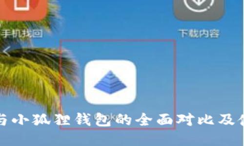 TP钱包与小狐狸钱包的全面对比及使用指南