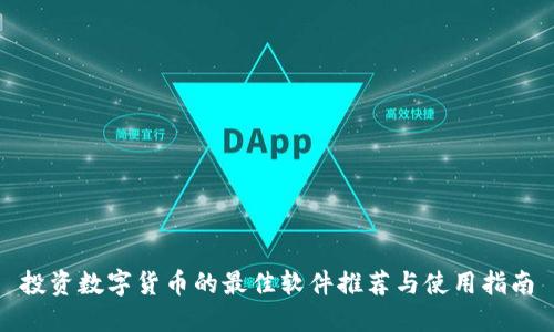 投资数字货币的最佳软件推荐与使用指南