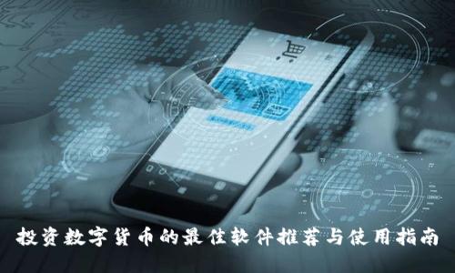 投资数字货币的最佳软件推荐与使用指南