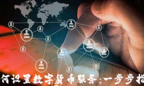 
如何设置数字货币服务：一步步指南