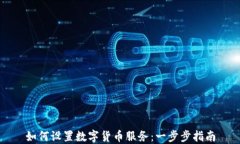 如何设置数字货币服务：