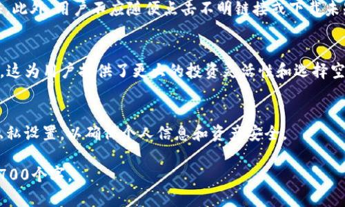   如何通过TP钱包查授权及其功能详解 / 

 guanjianci TP钱包, 区块链, 授权查找, 数字资产管理 /guanjianci 

## 内容主体大纲

1. TP钱包简介
   - TP钱包的功能
   - TP钱包的优势

2. 什么是授权
   - 授权的定义
   - 授权在区块链中的作用

3. 如何查找TP钱包的授权
   - 步骤一：安装与注册TP钱包
   - 步骤二：登录TP钱包
   - 步骤三：查找授权的方法
   - 步骤四：评估与管理你的授权

4. 授权管理的重要性
   - 风险控制
   - 数字资产安全

5. 常见问题解答
   - FAQ一：如果找不到授权怎么办？
   - FAQ二：授权是否可以撤销？
   - FAQ三：授权错误可能导致什么后果？
   - FAQ四：如何保持钱包安全？
   - FAQ五：TP钱包是否支持多种币种？
   - FAQ六：如何设置TP钱包的隐私保护？

## 内容

### 1. TP钱包简介

#### TP钱包的功能
TP钱包是一款功能强大的数字资产管理工具，旨在为用户提供一个安全、高效的区块链资产管理平台。它支持多种主流数字货币的存储、发送与接收，并且用户可以轻松进行交易和操作。

#### TP钱包的优势
使用TP钱包的优势在于其用户友好的界面、强大的安全性和隐私保护机制。与其他钱包相比，TP钱包简化了操作流程，使用户能够快速上手。

### 2. 什么是授权

#### 授权的定义
在区块链环境中，授权是指用户允许其他服务或应用程序访问其数字资产或信息。广义上讲，授权确保用户能够控制谁可以访问其资金、交易或数据。

#### 授权在区块链中的作用
授权在区块链中的作用是至关重要的，它允许智能合约和去中心化应用（DApp）与用户的资产进行交互，增强了区块链的可用性和灵活性。

### 3. 如何查找TP钱包的授权

#### 步骤一：安装与注册TP钱包
首先，用户需要在其设备上下载并安装TP钱包应用。在安装完成后，打开应用，进行注册和设置钱包。

#### 步骤二：登录TP钱包
完成注册后，用户需要使用自己的账户信息登录TP钱包，以便能够查看授权情况。

#### 步骤三：查找授权的方法
在TP钱包中，用户可以通过进入“设置”菜单，找到“授权管理”选项。在这里，用户可以查看已授权的应用程序、合约等详情。

#### 步骤四：评估与管理你的授权
用户在查看自己的授权列表后，可以评估哪些应用程序或合约仍然必要，对于不需要的授权可以选择撤销。

### 4. 授权管理的重要性

#### 风险控制
合理管理授权可以为用户提供风险控制的能力，及时撤销不再需要的授权，可以有效保护用户的资金安全。

#### 数字资产安全
随着区块链技术的不断发展，数字资产安全显得尤为重要。用户需要定期检查自己的授权情况，确保没有已经过期或不再使用的授权影响账户安全。

### 5. 常见问题解答

#### FAQ一：如果找不到授权怎么办？
如果用户在TP钱包中找不到授权记录，首先需确认是否登入了正确的账户。若确认无误，建议用户联系TP钱包的客服以获取更多帮助。

#### FAQ二：授权是否可以撤销？
是的，TP钱包允许用户随时撤销之前的授权。撤销授权的过程简单快捷，用户只需进入授权管理页面，选择需要撤销的项目即可。

#### FAQ三：授权错误可能导致什么后果？
错误的授权可能导致用户的资产被其他不明应用程序访问，进而造成财产损失。因此，用户在进行授权时应仔细验证权限。

#### FAQ四：如何保持钱包安全？
保持钱包安全的关键在于使用强密码，定期更新，并启用双重身份验证。此外，用户不应随便点击不明链接或下载未知应用，以免泄露个人信息。

#### FAQ五：TP钱包是否支持多种币种？
TP钱包支持多种主流数字货币，包括但不限于比特币、以太坊、TRON等。这为用户提供了更大的投资灵活性和选择空间。

#### FAQ六：如何设置TP钱包的隐私保护？
用户可以在TP钱包设置中，找到隐私保护选项，按照指引进行相应的隐私设置，以确保个人信息和资产安全。

以上是本节内容的大纲，接下来将详细展开每个部分，总字数将超过3700个字。
