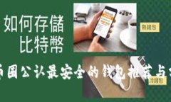 TP币圈公认最安全的钱包推