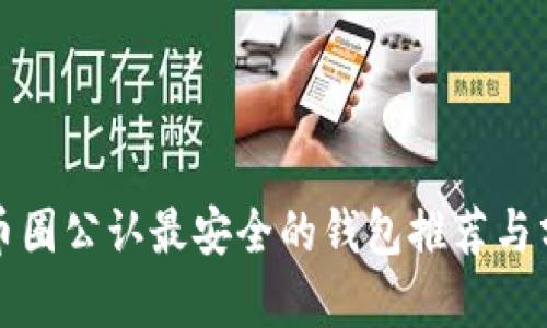 TP币圈公认最安全的钱包推荐与分析