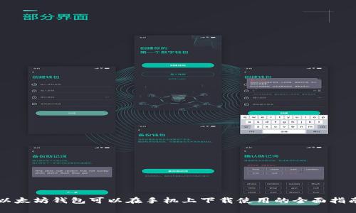 以太坊钱包可以在手机上下载使用的全面指南