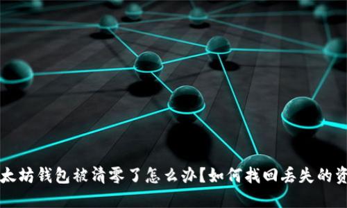 以太坊钱包被清零了怎么办？如何找回丢失的资产