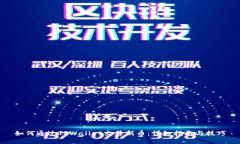 如何通过TPWallet出售新币：