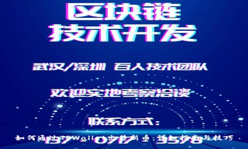 如何通过TPWallet出售新币：详细指南与技巧