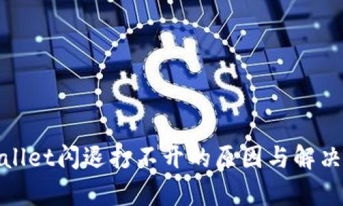 tpwallet闪退打不开的原因与解决方法