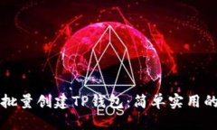 如何批量创建TP钱包：简单