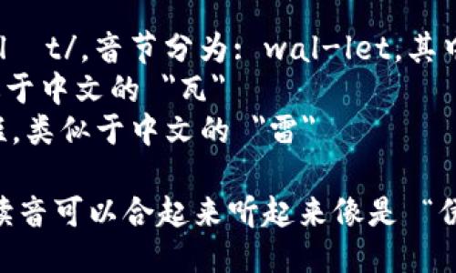 以太坊钱包的英文是 