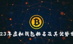 2023年虚拟钱包排名及其优