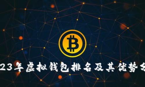 2023年虚拟钱包排名及其优势分析