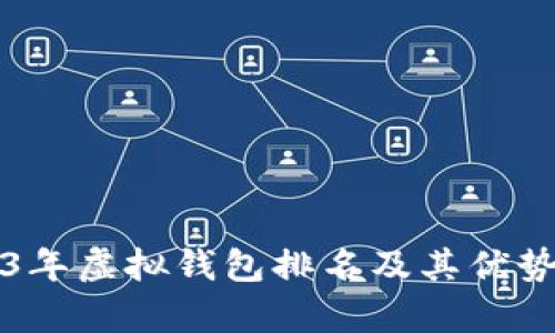 2023年虚拟钱包排名及其优势分析
