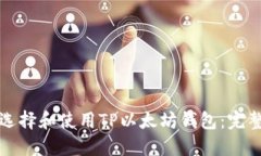 如何选择和使用TP以太坊钱