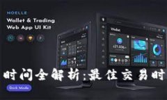 数字货币交易时间全解析