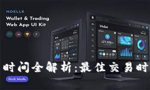 数字货币交易时间全解析：最佳交易时机与注意事项