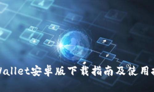 TPWallet安卓版下载指南及使用技巧