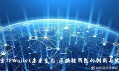 探索TPWallet未来生态：区块