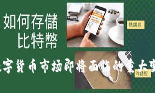 2024年数字货币市场即将面临的重大变化与挑战