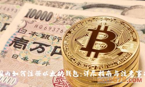 国内如何注册以太坊钱包：详尽指南与注意事项
