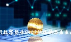 央行数字货币DCEP的现状与