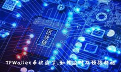 TPWallet币被盗了，如何应对