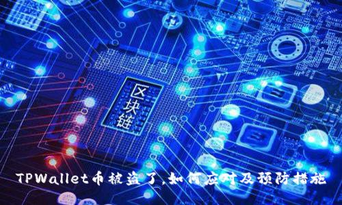 TPWallet币被盗了，如何应对及预防措施