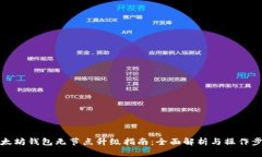 以太坊钱包无节点升级指