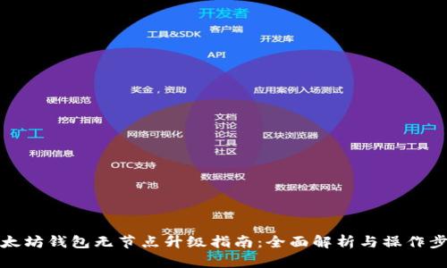 以太坊钱包无节点升级指南：全面解析与操作步骤