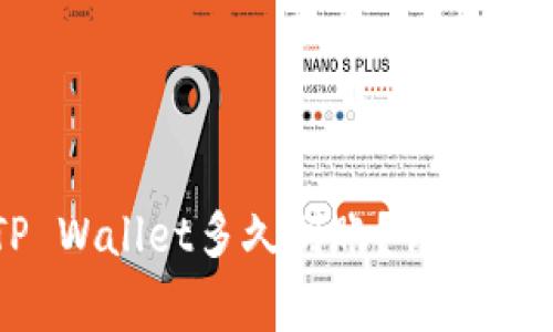 从交易所提币到TP Wallet多久到账？详解提币流程与注意事项