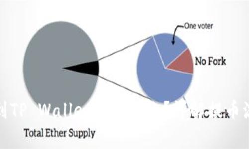 从交易所提币到TP Wallet多久到账？详解提币流程与注意事项