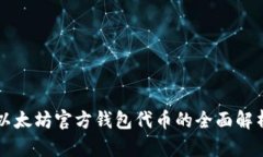 以太坊官方钱包代币的全
