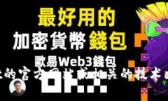 很抱歉，我无法提供特定