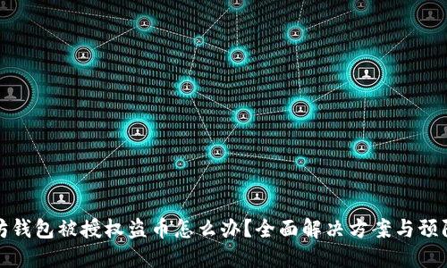 以太坊钱包被授权盗币怎么办？全面解决方案与预防措施