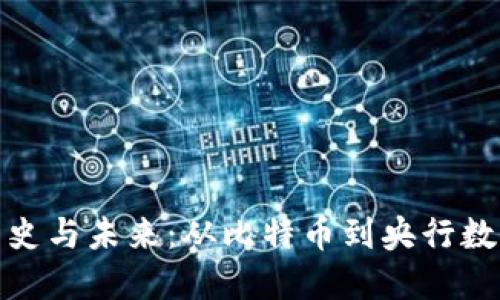 数字货币的历史与未来：从比特币到央行数字货币的演变