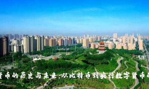 数字货币的历史与未来：从比特币到央行数字货币的演变