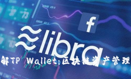 : 全面了解TP Wallet：区块链资产管理的新选择
