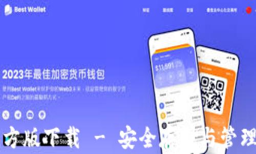 
以太坊钱包官方版下载 - 安全存储与管理你的数字资产