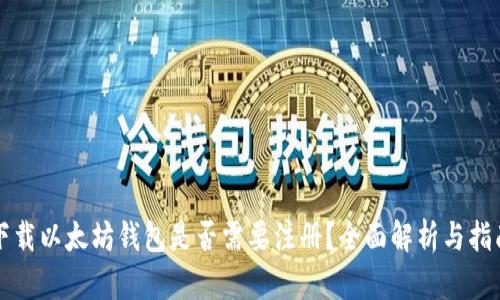 下载以太坊钱包是否需要注册？全面解析与指南