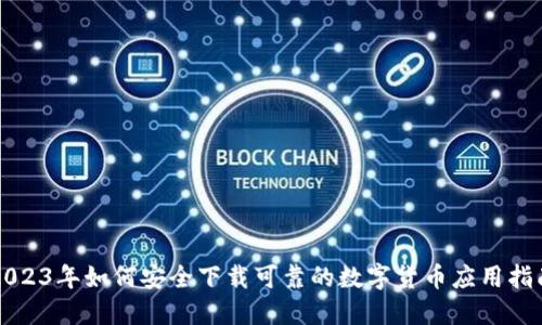 2023年如何安全下载可靠的数字货币应用指南
