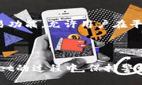   如何查询TPWallet中的持币地址？ / 

 guanjianci TPWallet, 持币地址, 查询方法, 区块链钱包 /guanjianci 

## 内容大纲

1. 引言
   - 介绍TPWallet及其功能
   - 持币地址的重要性

2. 什么是TPWallet
   - TPWallet的概述
   - TPWallet的优势
   - 支持的数字货币种类

3. 了解持币地址
   - 持币地址的定义
   - 如何生成持币地址
   - 持币地址的类型

4. 在TPWallet中查询持币地址的方法
   - 注册和登录TPWallet
   - 如何查看资产页面
   - 获取持币地址的步骤详解

5. 查询持币地址的注意事项
   - 确保安全性
   - 防止钓鱼攻击
   - 备份地址的重要性

6. 常见问题解答
   - 查询持币地址时遇到的问题
   - 地址找不到的解决方案
   - 如何保护持币地址的安全

7. 结论
   - 总结查询持币地址的重要性
   - 对于TPWallet用户的建议

## 正文内容

### 引言

在数字货币迅速发展的今天，钱包的使用成为了每一个投资者不可或缺的工具。TPWallet作为一种多功能钱包，支持存储多种数字货币，受到了越来越多用户的青睐。在使用TPWallet的过程中，了解如何查询持币地址是每位用户必须掌握的重要技能。持币地址不仅是你存储和转移资产的“账户号码”，同时也是你确保资产安全的第一道防线。

### 什么是TPWallet

#### TPWallet的概述

TPWallet是一款多链支持的数字货币钱包，是TP平台推出的一项创新服务。TPWallet不仅仅是一个钱包，它还提供了丰富的金融服务，包括去中心化交易、资产管理、和各种金融产品的购买。通过TPWallet，用户可以轻松管理其加密资产，随时进行资产的买卖与转移。

#### TPWallet的优势

TPWallet有许多优势，使其在众多数字货币钱包中脱颖而出。首先，TPWallet支持多种主流数字货币，用户可以方便地管理不同币种。其次，TPWallet的用户界面设计简洁直观，使得即使是新手也能快速上手。此外，TPWallet的安全性能也相对较高，采用了多重加密技术，保障用户资产的安全。

#### 支持的数字货币种类

TPWallet支持多种数字货币，包括但不限于比特币、以太坊、波卡等流行的加密资产。随着市场的发展，TPWallet也在不断增加对新兴数字货币的支持，这使得用户在使用TPWallet时，能够拥有更大的灵活性和选择空间。

### 了解持币地址

#### 持币地址的定义

持币地址是数字货币钱包中的一个独特标签，用户的所有资产都与这个地址相连。可以说，持币地址就像是银行账户号码，用户需要通过持币地址进行资金的接收和转账。

#### 如何生成持币地址

持币地址是在用户创建钱包时自动生成的。每个钱包都有独特的公钥与私钥，持币地址是由公钥生成的。这保证了持币地址的唯一性和安全性，用户不必担心会有人窃取其持币地址。

#### 持币地址的类型

根据不同的区块链技术，持币地址的类型有所不同。例如，比特币的地址通常为一串以1或3开头的字母数字组合；以太坊的地址一般以“0x”开头，后续是40个十六进制字符。了解不同类型的持币地址，有助于在使用多种区块链时更好地进行管理。

### 在TPWallet中查询持币地址的方法

#### 注册和登录TPWallet

要查询TPWallet中的持币地址，首先需要注册一个TPWallet账户。这个过程相对简单，只需提供一个有效的电子邮箱和一个安全的密码。完成注册后，用户可通过登录TPWallet阅览其持币地址。

#### 如何查看资产页面

用户登录TPWallet后，进入资产页面，可以看到所有所持有的数字货币和相应的余额。在这个页面中，用户可以选择查看特定的币种，获得更详细的信息。

#### 获取持币地址的步骤详解

在资产页面中，用户需要选择自己想查看的币种。点击币种后，通常会出现一个“接收”或“接收地址”的选项。点击后，即可看到该币种的持币地址。此外，TPWallet还提供了二维码，用户可以通过扫描二维码快速分享自己持币地址。

### 查询持币地址的注意事项

#### 确保安全性

在查询持币地址的过程中，安全性至关重要，用户应确保所使用的设备处于安全状态，避免在公共网络下进行操作。同时，定期更换密码，确保账户的安全。

#### 防止钓鱼攻击

用户需要时刻警惕网络钓鱼攻击，永远不要通过电子邮件或任何社交媒体链接访问TPWallet。应该直接输入TPWallet的官方网站，确保自己的账户信息不会被不法分子盗取。

#### 备份地址的重要性

用户在查询到持币地址后，建议将其备份到安全的地方。此备份凸显其重要性，尤其是在地址丢失或设备故障时，用户可以通过备份快速恢复自己的资产信息。

### 常见问题解答

#### 查询持币地址时遇到的问题

常见问题一：为何无法找到我的持币地址？
许多用户在使用TPWallet时可能会遇到无法找到持币地址的情况。这通常是由于操作不当所造成的，如未选择特定的币种或未正确登录账户等。首先需要检查是否已成功登录其TPWallet账户并确认所查看的币种。如果依然找不到地址，可以尝试重新启动应用程序或者清除缓存，再次进行查询。

常见问题二：TPWallet是否支持我的币种？
在注册TPWallet之前，用户需确认TPWallet提供的支持币种列表。虽然TPWallet支持多种主流数字货币，但仍然有一些新兴币种可能尚未被支持。用户可以在TPWallet的官方网站上查看最新的支持币种信息，确保自己的资产能够被安全存储。

常见问题三：可以将持币地址分享给别人吗？
是的，用户可以安全地分享自己的持币地址，因为持币地址是公开信息。每笔通过该地址发送到TPWallet的资金都会直接存入该地址。因此，用户在进行交易时，将持币地址分享给其他人，帮助其进行资产转移是非常普遍的操作。

常见问题四：如何确保我的持币地址安全？
为了确保持币地址的安全，用户需采取一系列措施。首先，不要在不安全的网络环境中进行交易，尽量选择私人网络进行操作。其次，定期更改TPWallet的账户密码，避免使用特别简单的密码。此外，务必开启双重认证，增加账户的安全性，保护持币地址不被泄露。

常见问题五：如果我忘记了密码，如何找回TPWallet？
如果用户忘记了TPWallet的密码，通常可以通过注册时提供的邮箱进行密码重置。TPWallet会发送一封确认邮件到注册邮箱，用户按照邮件中的链接重置密码即可。如果仍然无法找回密码，可以尝试联系TPWallet的客服寻求帮助，但始终保留好自己的账户信息及安全密钥，以便于身份确认。

常见问题六：在TPWallet中可以交易吗？
是的，TPWallet不仅支持存储数字货币，还提供交易功能。用户可以通过TPWallet直接进行买入和卖出操作，把资产调动到合适的交易行情中。此外，TPWallet还支持去中心化交易功能，允许用户在平台上进行无中介的数字货币交易。这为用户提供了更多的金融选择与投资机会。

### 结论

综上所述，查询TPWallet中的持币地址是每位用户都需要掌握的基础技能。透过设定良好的操作习惯，用户可以更好地管理自己的数字资产，确保安全性与便捷性。在使用TPWallet的过程中，保持警惕，定期备份持币地址，了解如何保护个人信息的安全，才能有效地降低风险，保障自己的投资权益。希望本篇指南能为TPWallet用户提供有价值的信息，助力更好的数字资产管理。