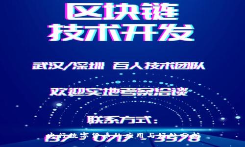 央行数字货币的应用与好处分析