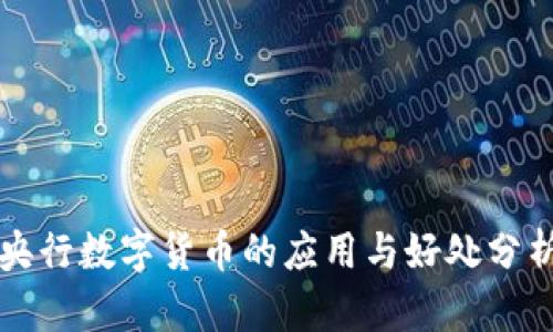 央行数字货币的应用与好处分析