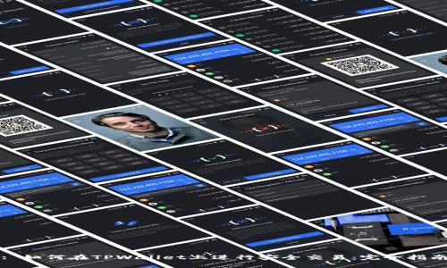 : 如何在TPWallet上进行安全交易：完全指南