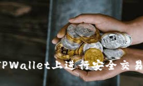 : 如何在TPWallet上进行安全交易：完全指南