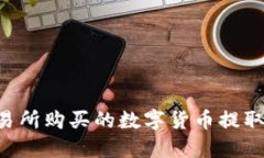 : 如何将交易所购买的数字