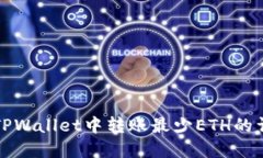如何在TPWallet中转账最少