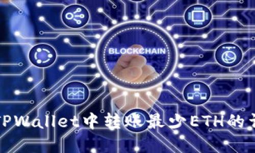 如何在TPWallet中转账最少ETH的详细指南
