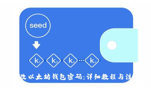 如何修改以太坊钱包密码：详细教程与注意事项